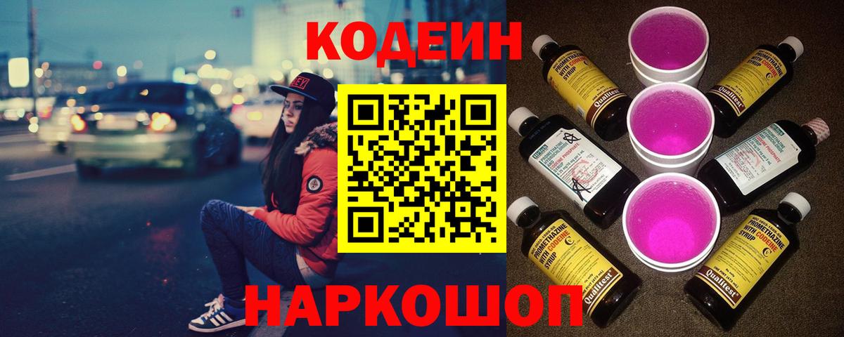 Кодеин Purple Drank Чайковский
